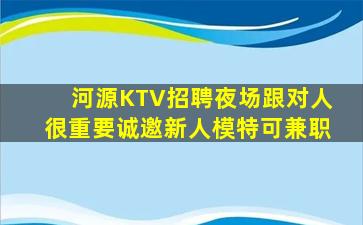 河源KTV招聘夜场跟对人很重要诚邀新人模特可兼职